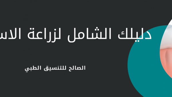 زراعة الأسنان في مسقط